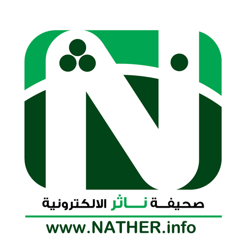 صحيفة مرخصة من وزارة الثقافة والإعلام بتاريخ 4/4/1433 
بريد إلكتروني nather.ksa@gmail.com جوال (للرسائل النصية فقط والواتس اب) 00966500132900