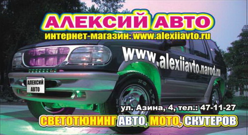 «АЛЕКСИЙ – АВТО» — магазин, специализирующийся  для автомобильного тюнинга. Основное направление – светотюнинг. Наклейки, стикеры для авто,мото,скутер
