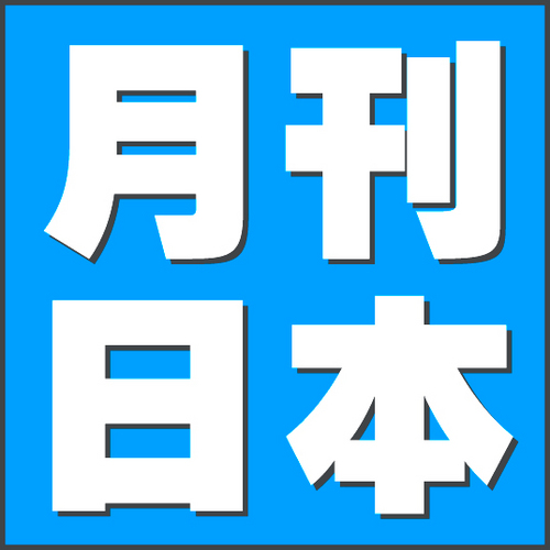 日本の自立と再生をめざす言論誌。K&Kプレス発行。
https://t.co/kneTGQfZtf
https://t.co/PR7A0oWae8