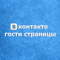 Сайт посвещенный социальный сетям: ВКонтакте, Одноклассники, Мой мир, Facebook, Twitter. Полезные программы, интересные статьи и многое другое.