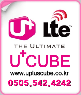LGU+CUBE LTE 기업특판
http://t.co/cUeb9VCG3w
사무실인터넷 가입센터
0505.9090.0022