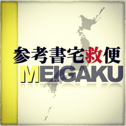 【参考書宅救便@sankosuho311】明治学院大学支部です(*^_^*)学校の理念であるDo For Othersの元に、被災した受験生を参考書の提供という形で支援していきます。現在メンバー募集中!!少しでも興味をお持ちの方は気軽にリプライください^^話題になっている記事についてつぶやいたりもします!