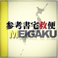 【参考書宅救便】明治学院大学支部 (@sankousho_mgu) Twitter profile photo