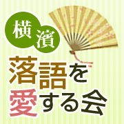 古典落語をはじめ茶番劇や鹿芝居など古くから寄席で親しまれた話芸や笑いを横浜にて気軽に楽しむことを目的にした会です。その主旨を出来るだけ多くの人に共感して頂けたら素晴らしいこと。
また鹿芝居の保存・継続を活動の一つとし横浜に定着させたいと当会は考えています。