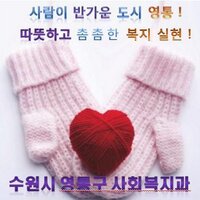 수원시 영통구 사회복지과 (@ytwelfare) 's Twitter Profile