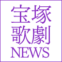 宝塚歌劇に関する情報をつぶやきます。