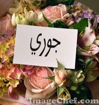 ‏​آججمل ! * شيء بآلحيآھہّ  ='$ عندمآ تكؤن محآطاً بِـ/ إخوھْ ˛ ( ليسوٌآ منّ دمَگ♥ ! ممنوع الخاص