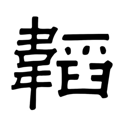 2022 FLAG: #心流
我基本上算是一个有趣的人。
希望做人能不屈不挠,不偏不倚,不卑不亢。
正如佛家所说,不生不灭。
好风凭借力,送我上青云。