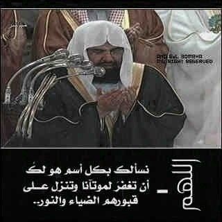 حـسـاب يـضـم ادعـيـه فـي ثـواب اخـونـا المـرحوم سعـيـد بـن نـاصـر النعـيـمي ، اللـهـم ارحمـه واغـفرله وانـس وحـشـته ، مثـوآك الجـنـه ♡