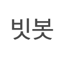 [12.04.09~ ing♥] 안녕하세여 비스트 봇 빗봇입니당 중복봇x 중복이면멘션 비스트 = 사진,팬픽,정보전달. 뷰티 = 울애기들힘들때기대. 이벵 = 이벵도합니다. 팔로궈궈 내싸랑들♥