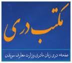 صفحهء مکتب زبان دری که از سال ۲۰۰۲ میلادی تا کنون تحت نظر دیپارتمنت دری وزارت معارف سویدن فعالیت می نماید
http://t.co/w1Q6WuXdRu
