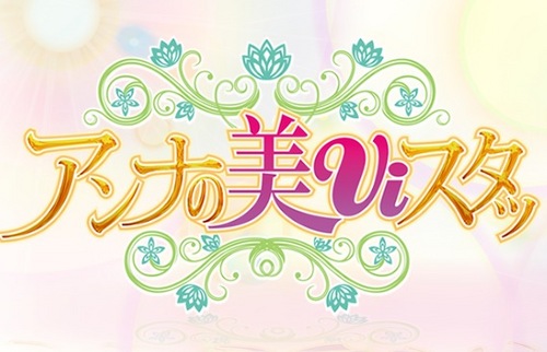 『アンナの美Ｖｉスタッ』の公式Twitter☆東京MXテレビ(関東デジタル9ch)で毎週水曜日、AM９：００絶賛放送中!!梅宮アンナさんを筆頭に女性必見のマストアイテムや
お得情報をどんどんご紹介しています★

番組公式ブログ→http://t.co/9a83D02LxK