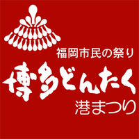 「博多どんたく港まつり」運営（福岡市民の祭り振興会） (@hakata_dontaku) Twitter profile photo