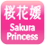 つけているときも、落としたあとも心地いい。スキンケアするBBクリームを製造・販売している桜花媛（サクラプリンセス）の公式アカウント。しっとり＆さらふわナチュラルな素肌感。４色展開で似合う色がきっと見つかる☆
ｲﾝｽﾀ:https://t.co/33xFF9atf3…
#神田Twitter会 ←会員募集中！