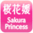 無添加BBクリームの桜花媛【公式】のTwitterプロフィール画像