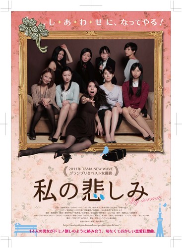 watakana_movie's profile picture. 映画『私の悲しみ』堀内博志監督作品　公式ツイッター。2012年７月７日（土）より 渋谷ユーロスペースにて七夕レイトショー公開！！★21：10 より★ 2011年TAMA NEW WAVEグラ ンプリ＆ベスト女優W受賞の話題作 !! 14人の男女がドミノ倒しのように絡み合う、切なくておかしい恋愛狂想曲!!