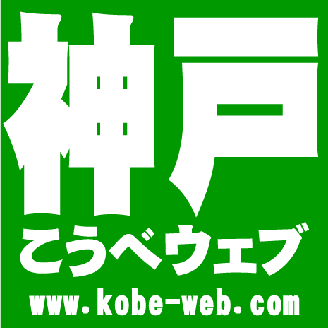 神戸情報WEBサイト「こうべウェブドットコム」です。更新情報や旬の話題などをつぶやきます。神戸の魅力を全国に発信！皆さんの情報提供も大歓迎〜♪よろしくお願い致します。
