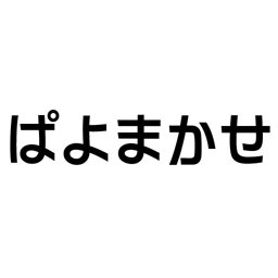 高橋美佳子オフィシャルファンクラブ ぱよまかせの公式アカウントです。
ファンクラブ情報、美佳子＠ぱよぱよ番組情報、サイト更新情報などをお知らせします。お問い合わせは公式サイトのメールフォームからお願いします。（返信ツイートはしておりません）