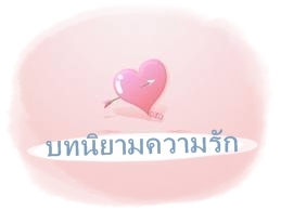 ผู้บรรยายอารมณ์ของความรัก ผ่านทางตัวหนังสือ และให้กำลังใจ ผ่านทางสังคมออนไลน์ ♥ ☺