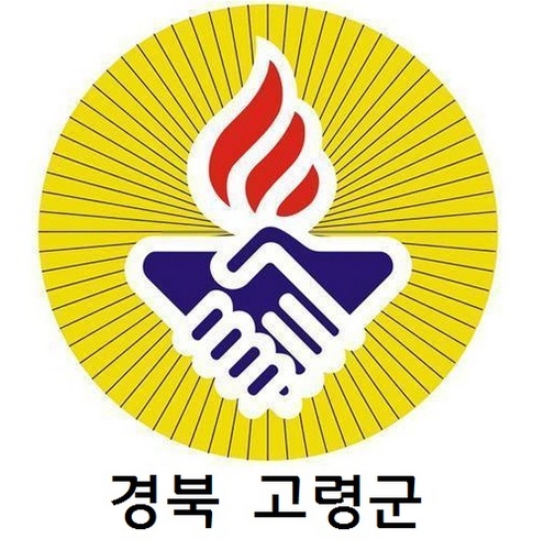 바르게살기운동 경북고령군협의회입니다.