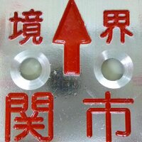 関市建設総務課 (@sekikensetsu) Twitter profile photo
