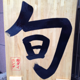 銚子市銀座通りにOPENしたばかりの呑み食い処『（昭）和ダイニング旬（しゅん）』です。
昭和レトロな雰囲気です！是非遊びに来てね( ´ ▽ ` )ﾉ