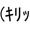 kiribot's profile picture. 鋭いことを言います(ｷﾘｯ
follow/removeが反映されるのに時間がかかります(ｷﾘｯ