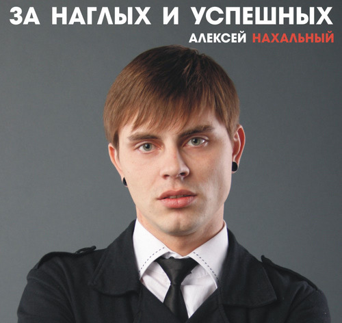 nahalmag's profile picture. Интернет-журнал наХал
Для наглых и успешных.