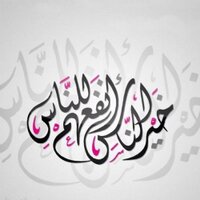 لمياء الخضر (@lamyaalkoder) 's Twitter Profile Photo