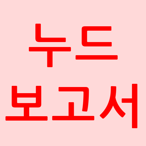 누보, 누드보고서, 생각의 공유, 설문 결과 정보 제공.19금 아님.