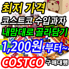 코스트코 정식 수입과자 판매 /대용량  코스트코 수입과자를 조금씩 나눠서 내맘대로 골라서 살 수있어요. 어린이집, 유치원,생일선물,군인선물,여행,등산,답례품, 기념일,발렌타인데이,화이트데이,빼빼로데이같은 특벽한날을 더욱 빛나게 해주세요.