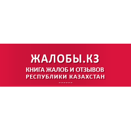zhalobikz's profile picture. Книга жалоб, отзывов и претензий Казахстана.