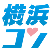 『笑った。騒いだ。また会いたいと思った。私たちはあなたの新たな出会いを応援します！』横浜コンは参加者の方に心から楽しんでもらえる街コンを目指します。