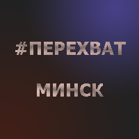 #перехват – не помощь милиции, а помощь самим себе! Наведём порядок в #минск вместе!
Заинтересованые органы обращайтесь за оригиналами фото.