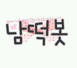 Since 2012.4.29 / 남떡봇:모든남아이돌떡밥을올려주는봇 중복,유사봇X [일화,사진,영상,팬픽추천]100%수동봇 다공&아공-여보들(애칭) 양식 : 그룹[커플링]사진or내용