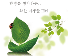사람과 환경을 소생시키는 EM~! 발효액,카복시팩,탈모방지샴푸,새집증후군,발효화장품,베이비등