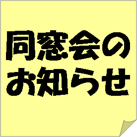 幹事様 「連絡先の管理や参加者の記録が大変」など同窓会やクラス会でのお悩みはありませんか？ その悩み、同窓会SNSの作成で解決できます！ ご相談・御見積は無料です。 まずはお気軽にお問い合わせ下さい♪