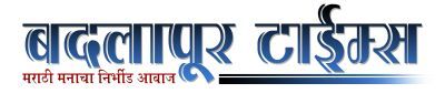 Badlapur Times Marathi Newspaper website offers latest Maharashtra news
and Marathi news about Badlapur