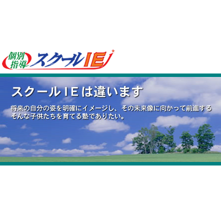 スクールIE 新安城校・三河安城校のWebサイトを管理を担当しています。
サイトの更新情報、スクールIE新安城校・三河安城校の最新情報について配信していきます。　スクールIE/やる気スイッチ/愛知県安城市/個別指導塾/高校受験/大学受験