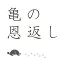 亀の恩返し 公式アカウント (@kameon_official) 's Twitter Profile Photo 亀の恩返し 公式アカウント (@kameon_official) 's Twitter Profile Photo