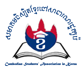 សមាគមនិស្សិតខ្មែរនៅសាធារណរដ្ឋកូរ៉េ 
재한 캄보디아 유학생협희 
Cambodian Students' Association in Korea - Together We Strong!