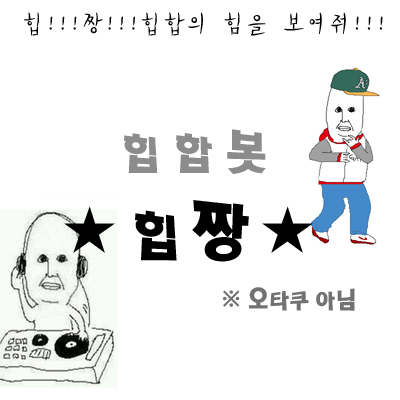 힙합 노래와 정보를 알리는 힙합봇,힙짱&꾸러기입니다^3^/100%수동입니다./소통이중요하다고생각하기때문에 사담꽤합니다./가끔 다른장르의 곡도 추천해드립니다./랩퍼의 좋은 랩파트도 소개해드립니다./멘션은 자주보내주실수록 친해져요ㅠ.ㅠ/힙합봇은 중복봇허용 X/추천곡은 관심글에 있습니다 XD