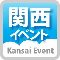 kansaievent's profile picture. 関西のイベント情報などをときたまつぶやくアカウントです。情報の投稿・シェアはハッシュタグ「 #関西イベント 」をつけてつぶやいてください。
（twiccoサービス終了に伴い@kansaievent につぶやいてもシェアされません）