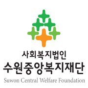 수원중앙복지재단 (@swcentral) 's Twitter Profile