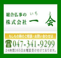 千葉県松戸市小金原の葬儀社『一会』です。お葬式のことって知らないと不安･･･でも、ちょっと知っていれば安心です。お葬式についてのちょっとしたコツをつぶやいていきます。 TEL:047-341-9299 https://t.co/yG84DZPzrm