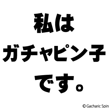 有限会社ブリスクルー
代表 木原美智子。

Gacharic Spin、DOLL$BOXX、寺田リックスピン、北欧の方から来日して来るアーティストMetallic Spin。プロダクション業務、書籍等の制作。
仕事の話から、食べ物、アートの話まで自由に。福岡県出身。
https://t.co/IvsnhtM4WT