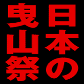 全国の曳山祭（山車、屋台、だんじりなどの祭り）を、地域別・暦別に紹介するサイトを管理しております。

日本の曳山祭 YouTube：https://t.co/1hL2Xn6tr1…