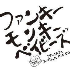 ファンキーモンキーベイビーズ歌詞bot Fanmonkasibot Twitter