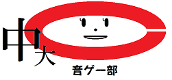 Chuou_otoge's profile picture. 中央大学学生有志による、中央大学生音ゲーマーのためのサークル、COB（中大音ゲー部）の公式アカウントです。※2021年4月をもって活動を終了しました。