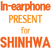 서포트SH 시즌1 음원총공을 마무리하고, SHINHWA 만을 위한, 서포트 시즌2!! 커스튬인이어 서포트 시작했습니다! / 2nd support for SHINHWA begins!  / SHINHWA(神話) をためにcustomized earphonesのサポート募金をしています。
